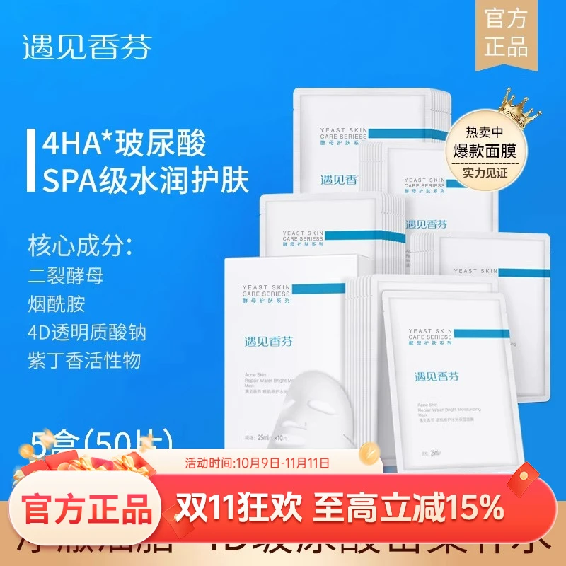 遇见香芬二裂酵母水光贴片面膜3盒装护肤舒缓保湿密集补水10片/盒