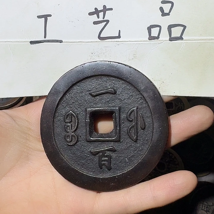 峻***生工艺品，福局当百钱