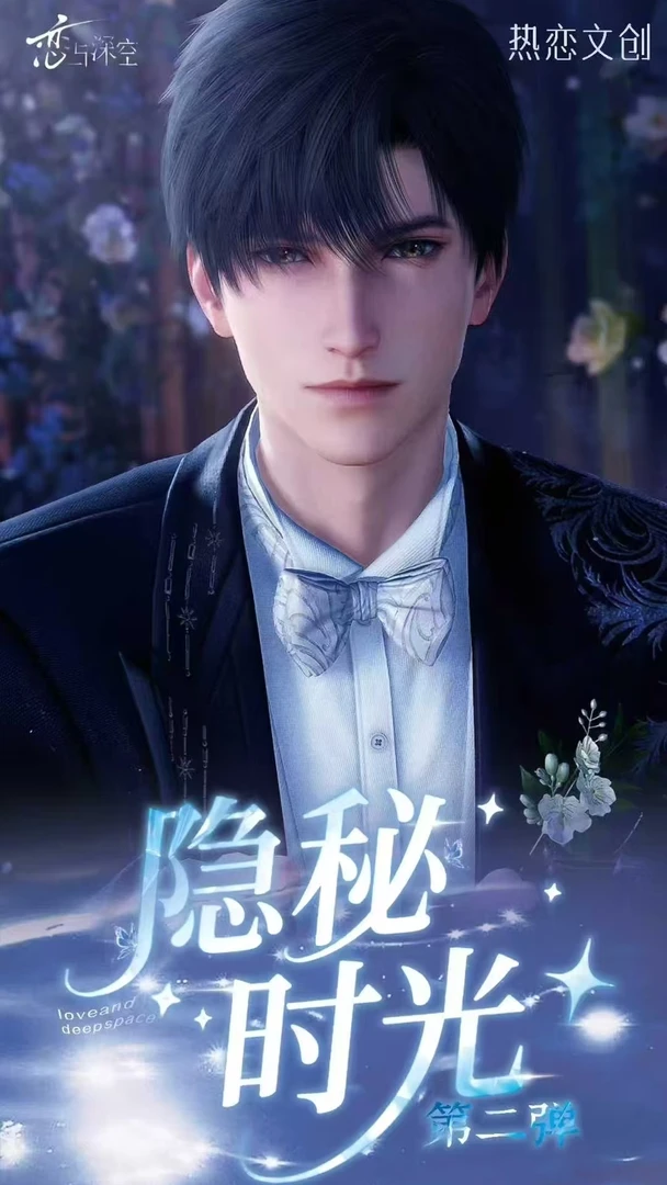 1K 2专属【恋与深空】热恋文创打造『隐秘时光』撕撕乐合集周边