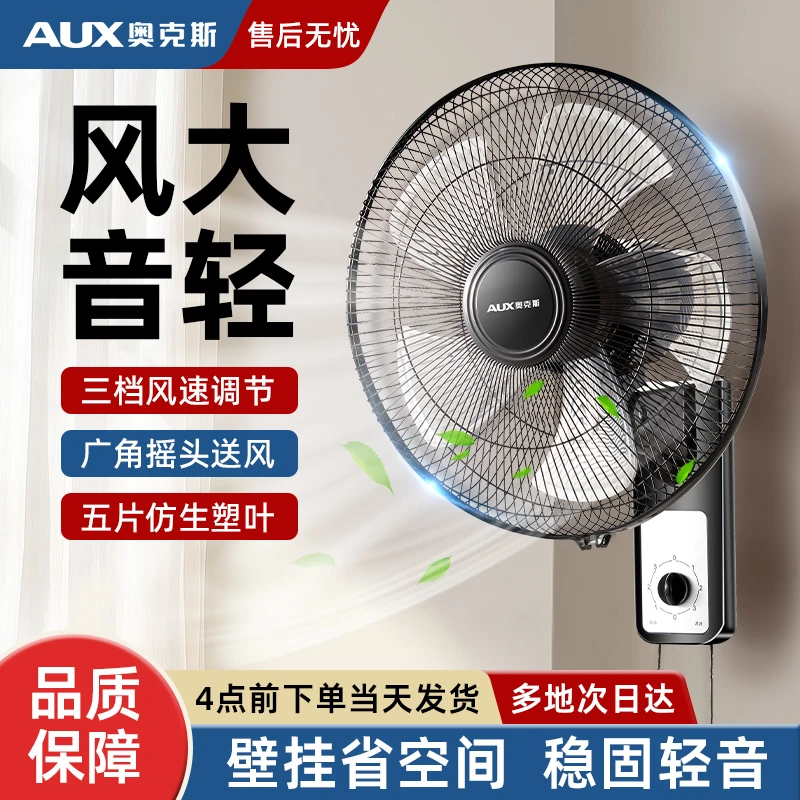 AUX/奥克斯家用摇头式壁扇电风扇挂壁式16英寸轻音家用大风力宿舍