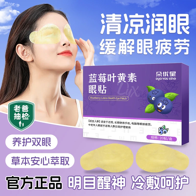 蓝莓叶黄素眼贴缓解眼疲劳学生眼干涩模糊护眼贴植物萃取清凉舒爽