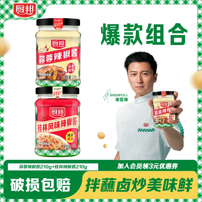 【谢霆锋代言】厨邦蒜蓉辣酱+桂林风味辣椒酱下饭神器方便开盖即食