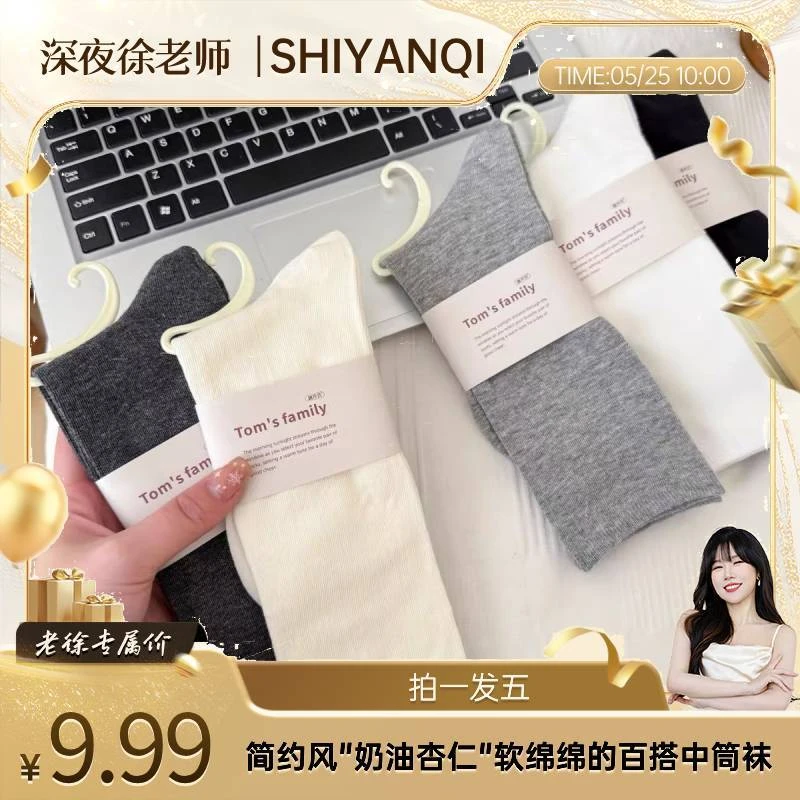 【徐老师专属】ins简约风"奶油杏仁"软绵绵的百搭中筒袜