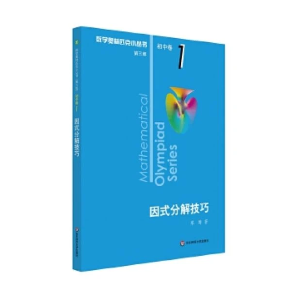 初中《奥林匹克小丛书1》因式分解技巧