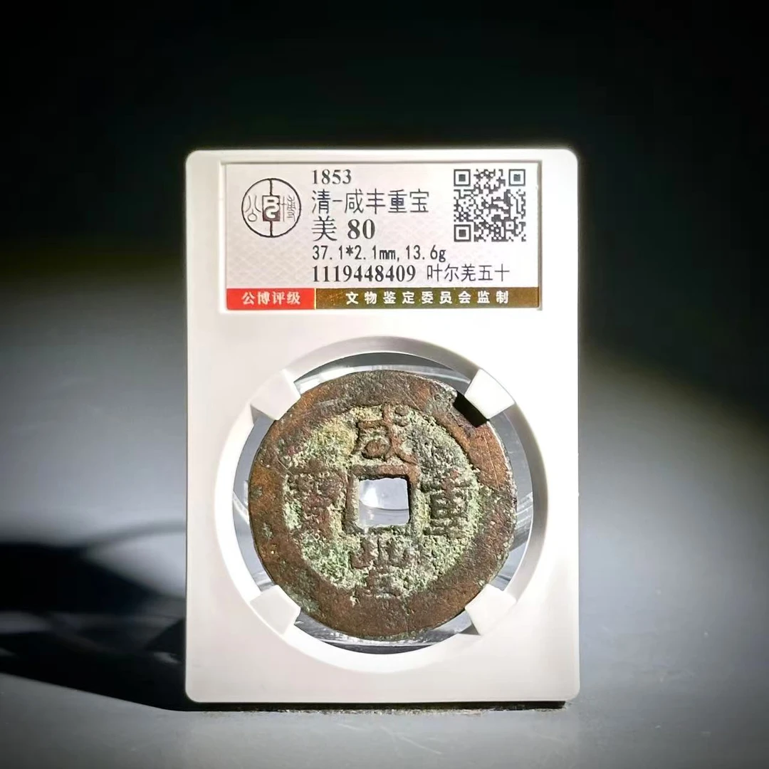 054 清 咸丰重宝 叶尔羌五十 8409