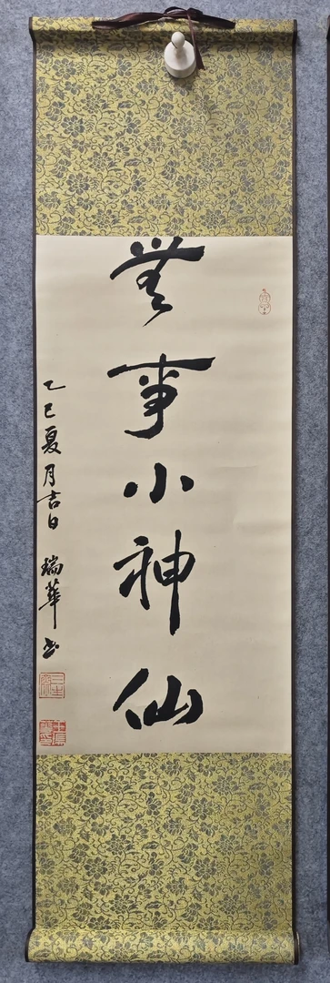 艺脉相传《无事小神仙》写意书画 卷轴 W0629-05