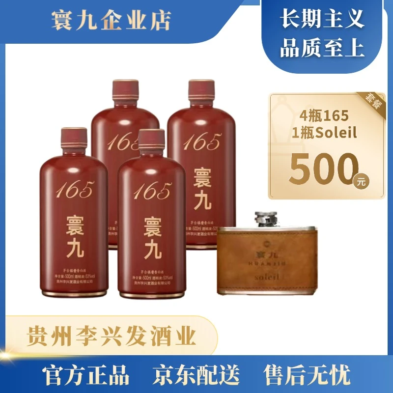 寰九寰九E套餐 超值特惠 165*4+Soleil*153%Vol500ml/瓶