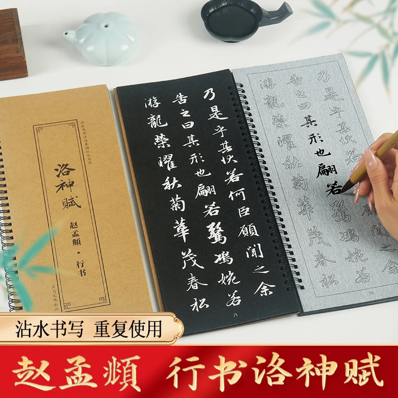 赵孟頫行书水写布洛神赋全文字帖书法练字毛笔临摹描红练习水写本