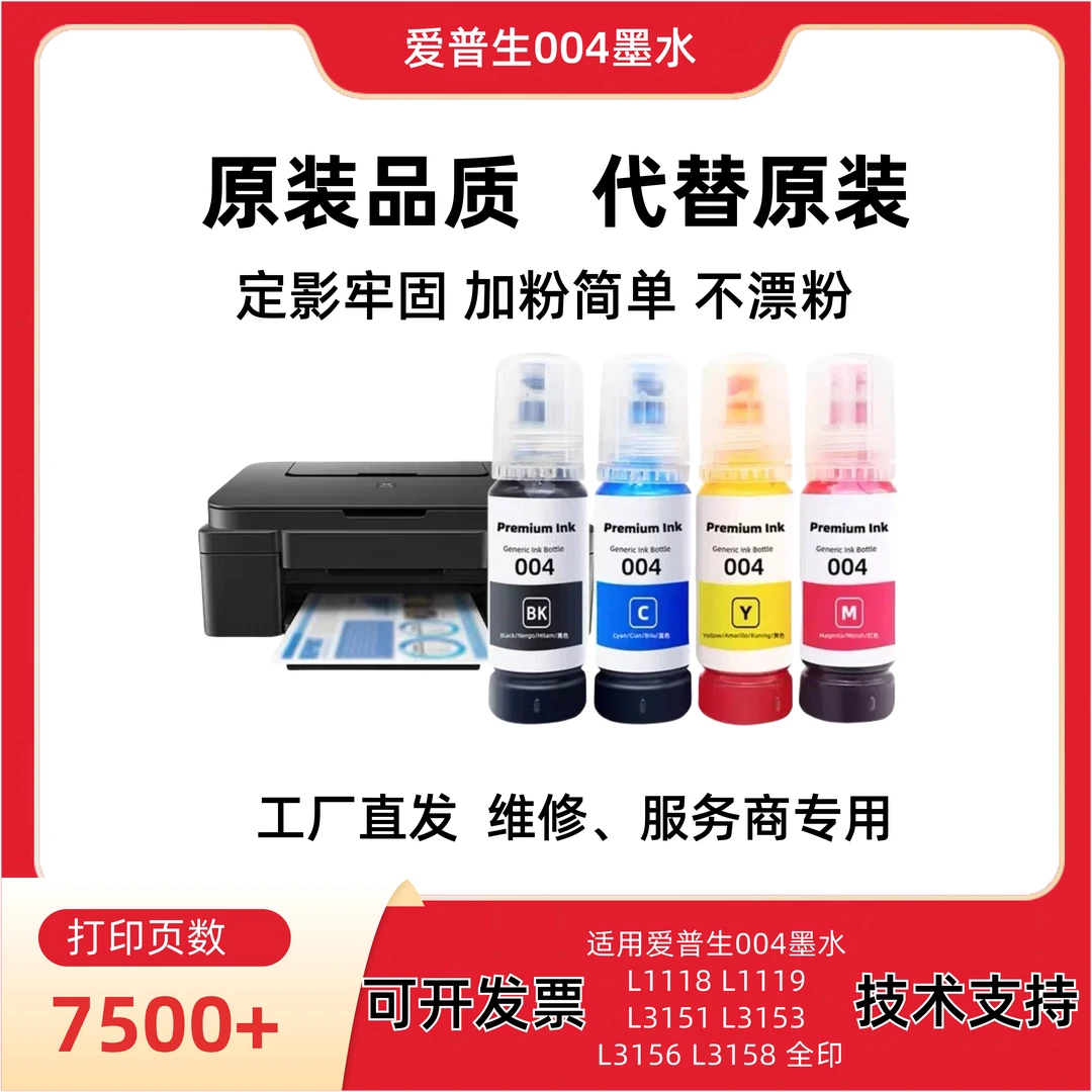 适用爱普生004墨水 L1118 L1119 L3151 L3153 L3156 L3158 全印