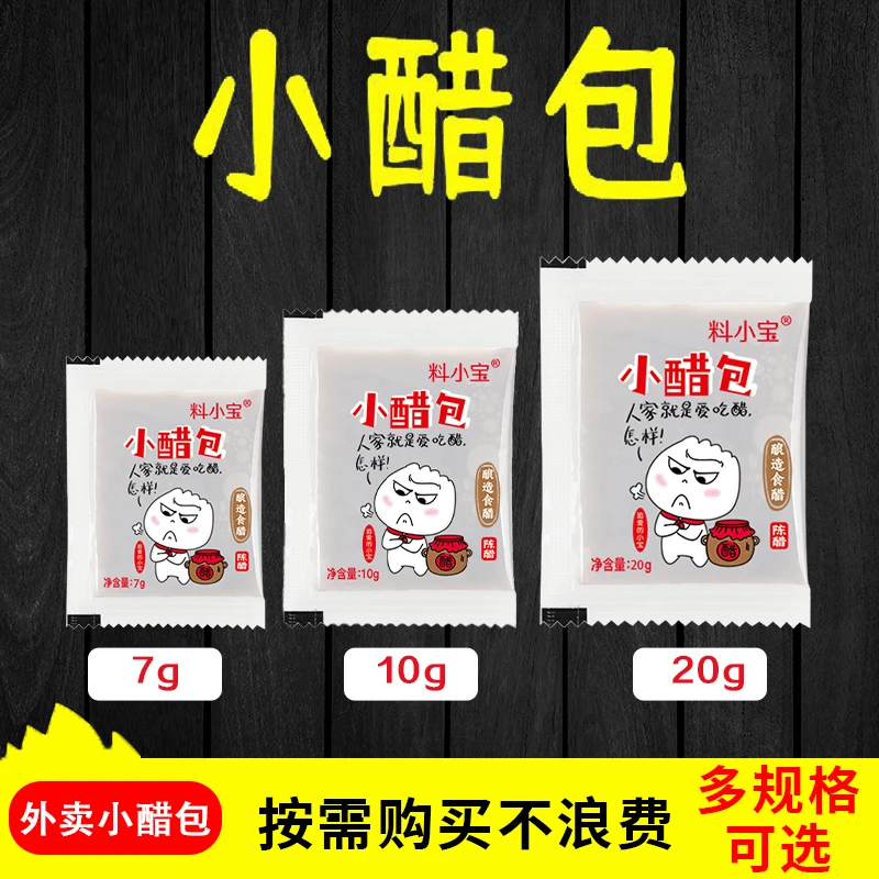 料小宝醋包小包装外卖小醋包批发调料包小包装一次性小袋醋小包装