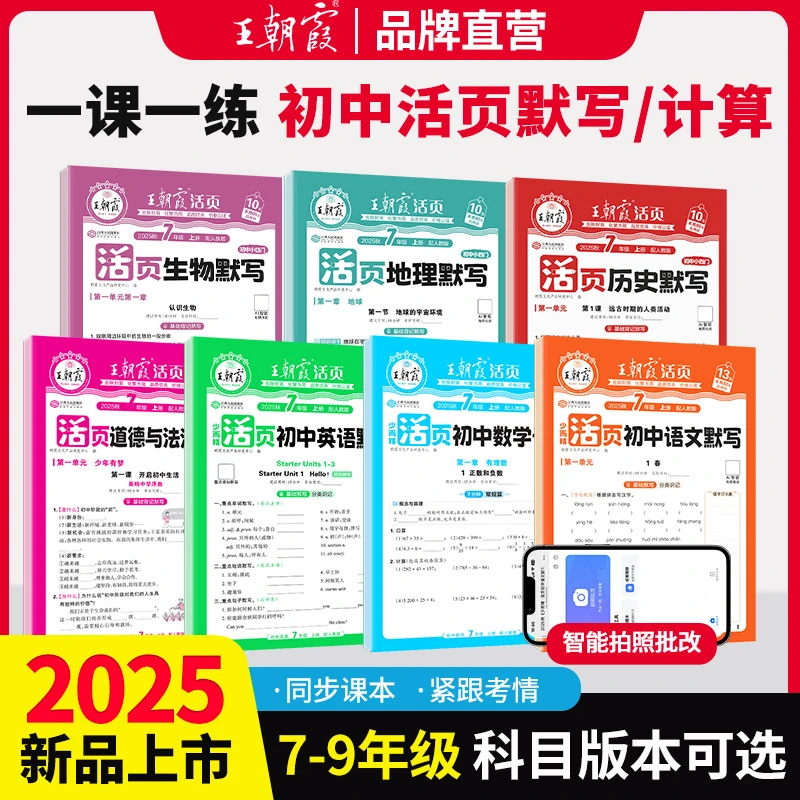 2025王朝霞初中活页默写七八九年级上册计算小四门语数英政史地生
