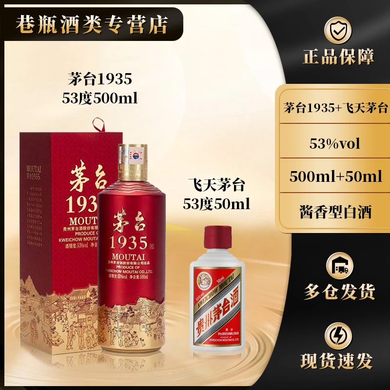 KWEICHOW MOUTAI/贵州茅台1935酱香型53度500ml+飞天茅台50ml