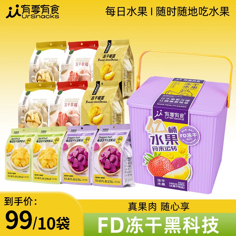 【有零有食】每日冻干水果252g*桶 酥脆解馋营养健康礼盒