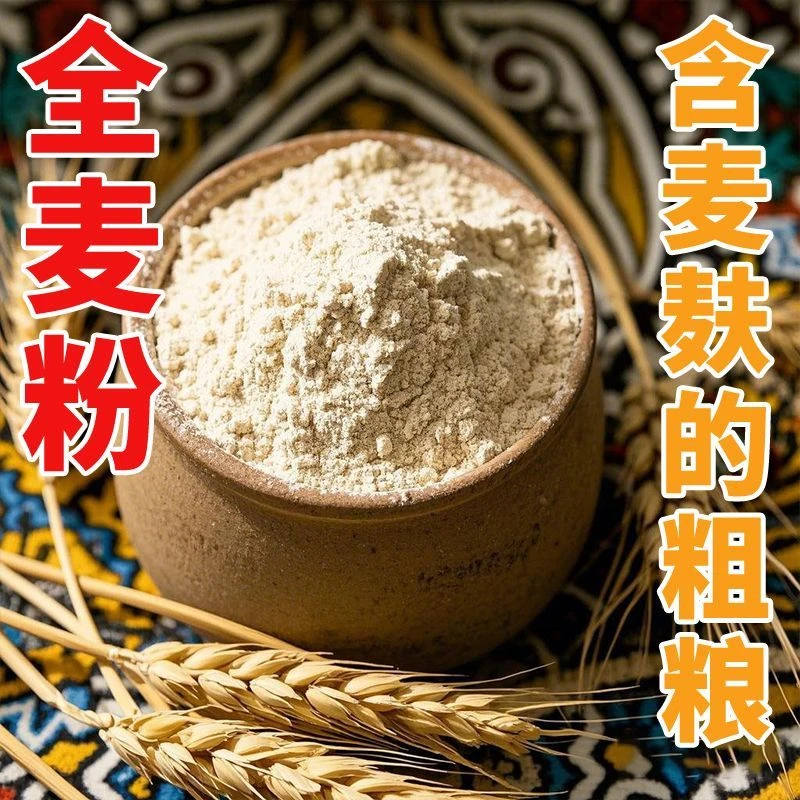 全麦粉（含麦麸的粗粮）