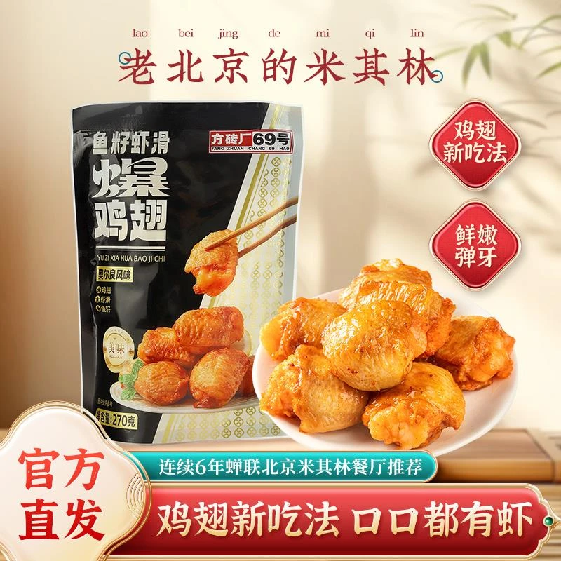 方砖厂69号鱼卵虾滑爆鸡翅奥尔良风味空气炸锅半成品食材烤翅