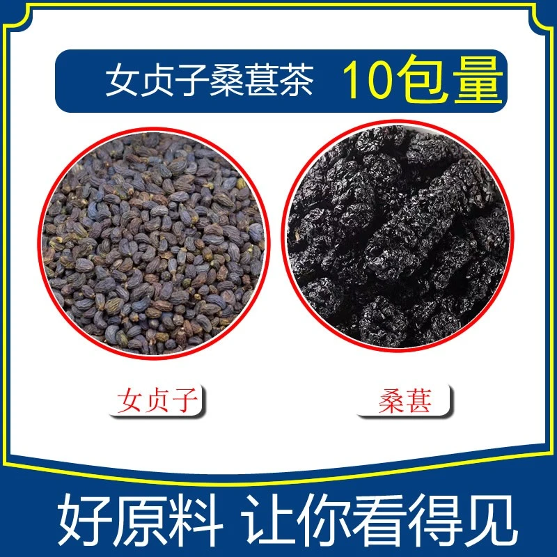 女贞子桑葚组茶10天量女贞子10克和桑葚5克优质原料汤包茶包泡水