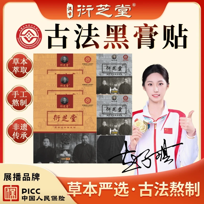 【买3送2】衍芝堂古法老黑膏肩颈腰腿腰椎间盘舒筋透骨贴