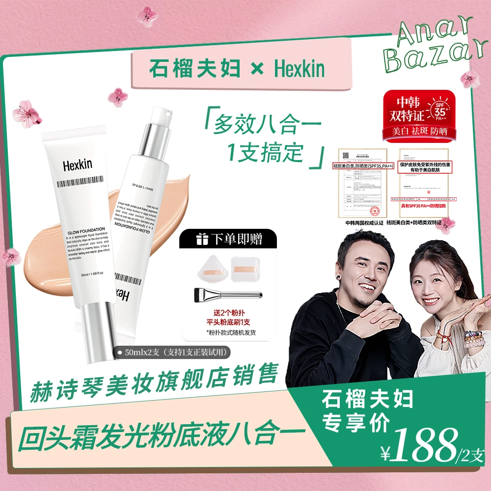 【石榴夫妇】HEXKIN赫诗琴回头霜水亮光感粉底液面部防晒修饰粉底液