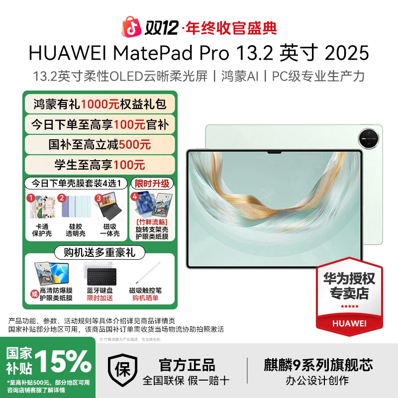 【双12大促+国补破价】华为MatePadPro13.2 旗舰超大屏商务办公平板
