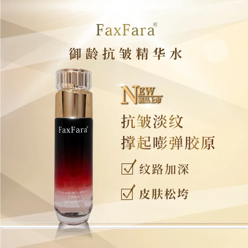 【紫金水】FaxFara御龄抗皱精华水