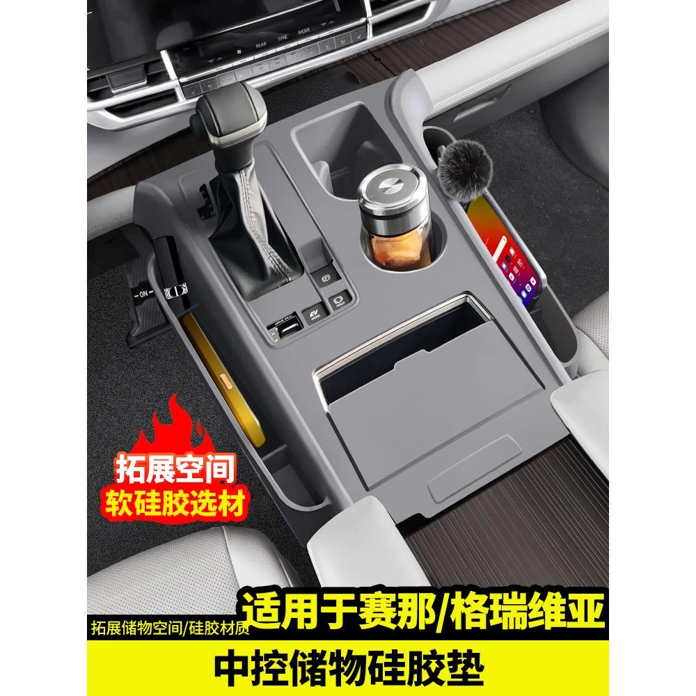 适用于丰田赛那中控排挡硅胶垫储物盒塞纳格瑞维亚改装件内饰用品