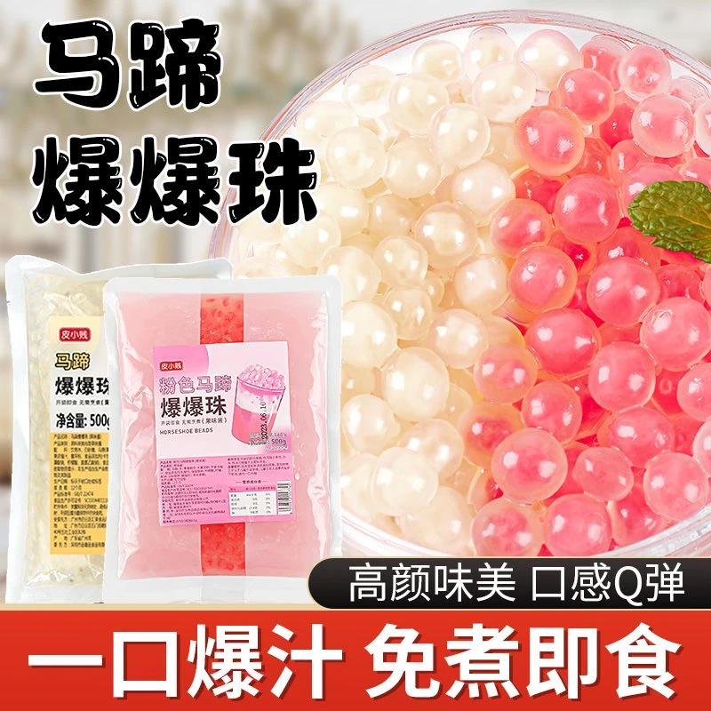皮小贱粉色马蹄爆珠爆浆珍珠爆爆蛋脆啵啵水果捞奶茶店爆爆珠小料