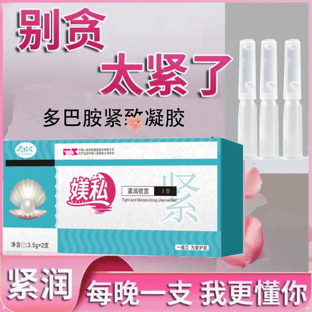 事前用紧润凝胶补水收宫锁阴私护产品妇科私密女人同房专用无色