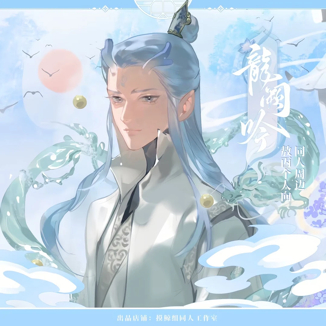 摸鲸组【龙阙吟】敖丙周边同人授权徽章明信片透卡镭射票