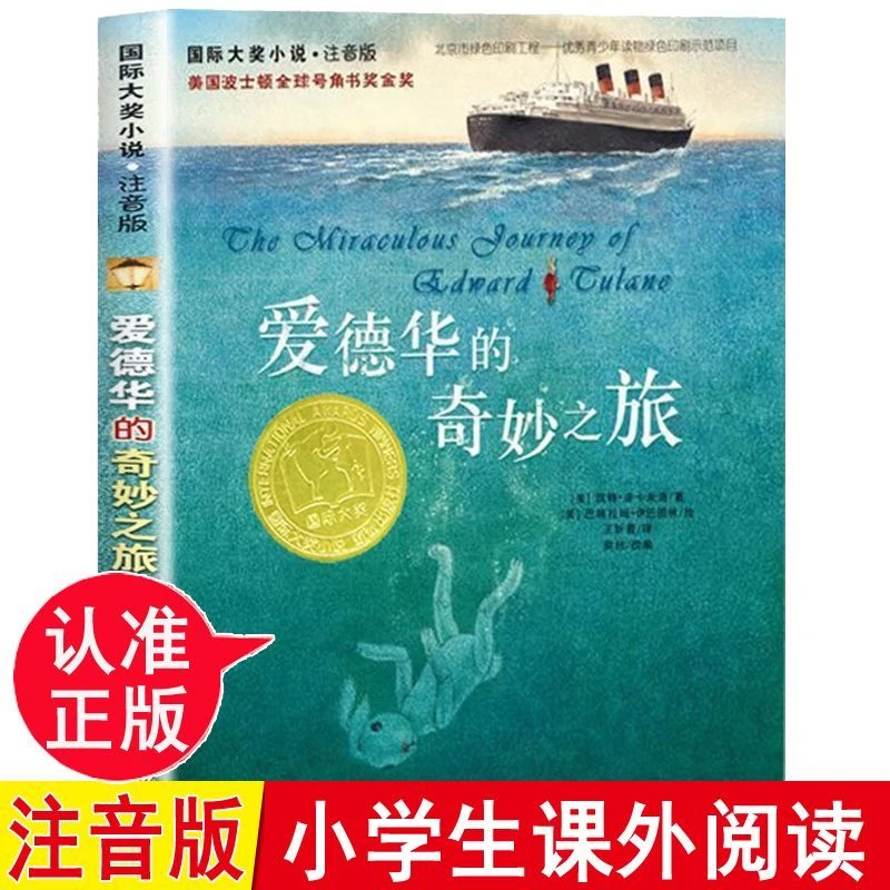 爱德华的奇妙之旅注音正版小说6-12岁学生一二三年级课外阅读新蕾