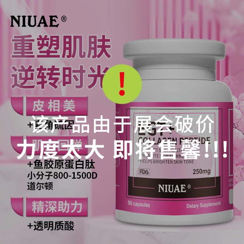 麦角硫因小分子胶原蛋白肽 填充丸 90粒/瓶 细胞肽 NIUAE（纽优意）