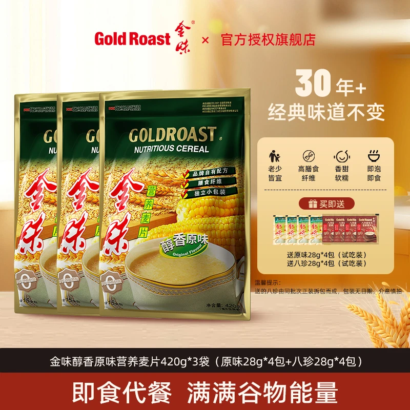 金味【爆款推荐】金味麦片原味八珍冲饮早餐燕麦片懒人营养燕麦片