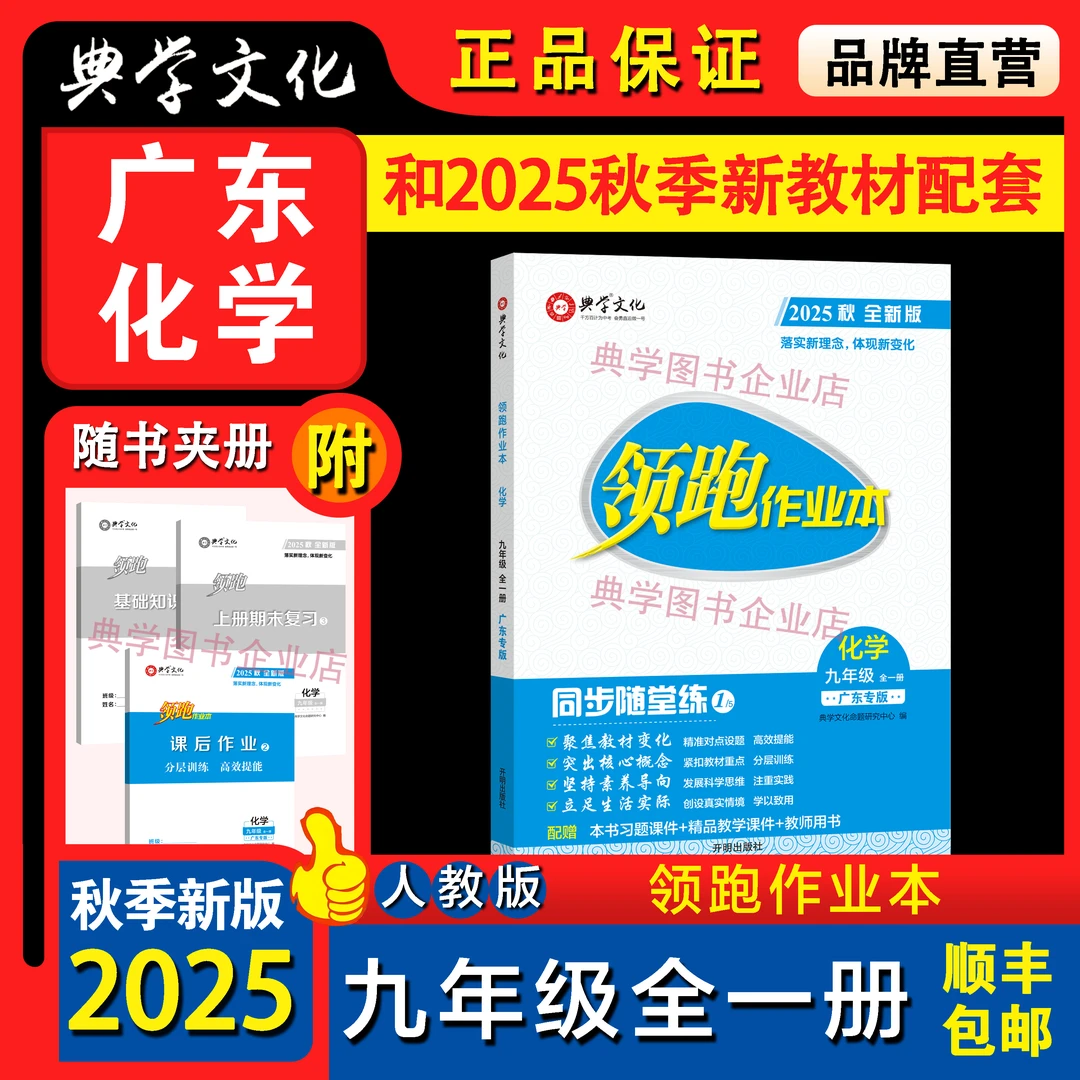 2025秋季新版领跑作业本广东专版化学九年级全一册 顺丰包邮