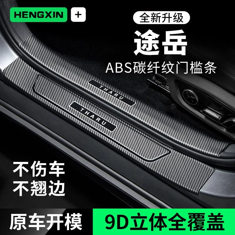 大众途岳汽车用品内饰装饰改装碳纤维迎宾踏板防踩贴保护条门槛条