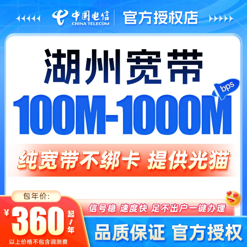 浙江电信湖州宽带新装电信宽带特惠办理套餐上门安装宽带套餐