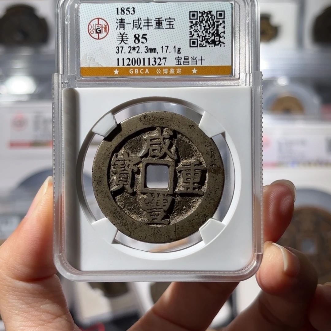 铜宝昌当十1327 660