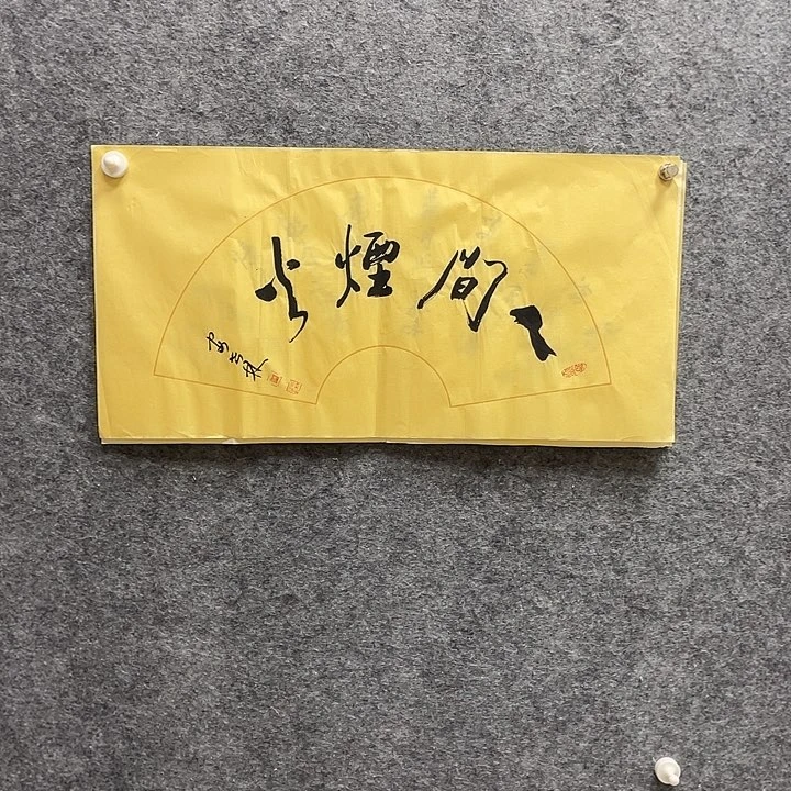 书法书法安世林老师