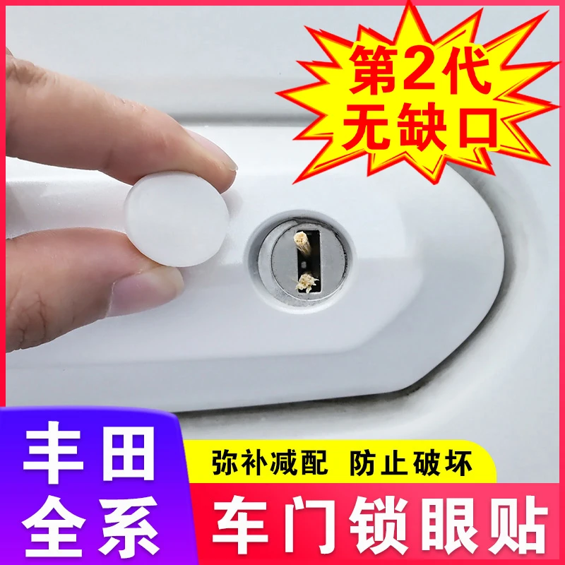 丰田车门锁眼贴荣放威兰达锋兰达锐放汉兰达陆放凯美瑞塞那卡罗拉