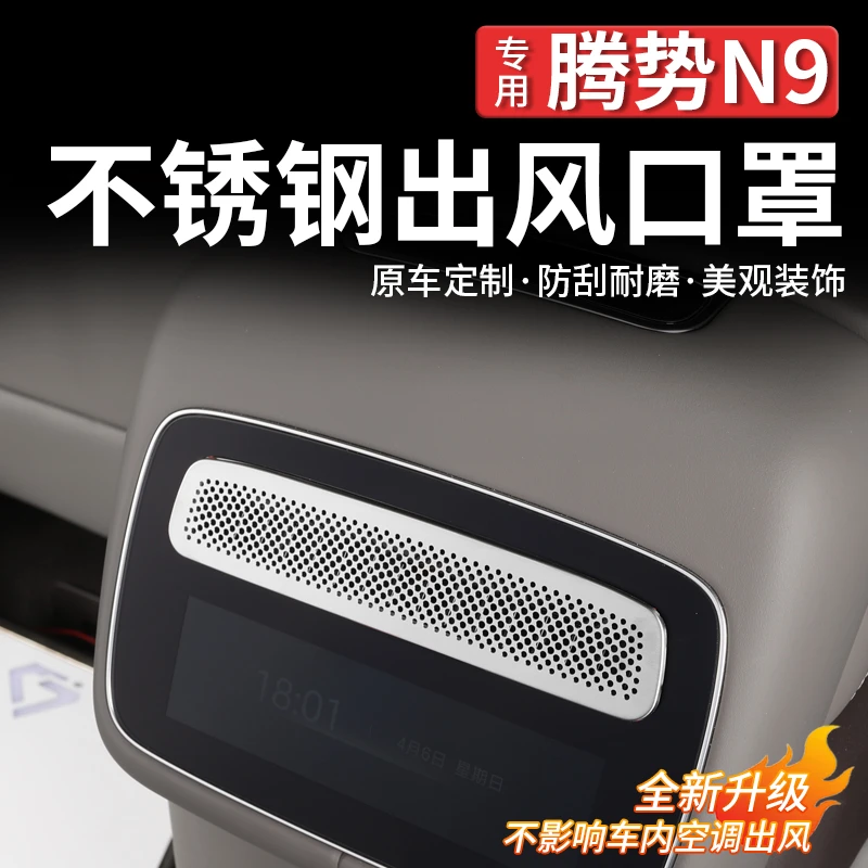 适用腾势N9出风口保护罩AB柱改装后排座椅下空调防尘罩装饰用品