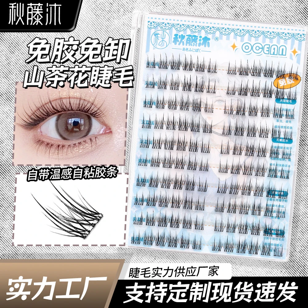 秋藤沐免胶山茶花假柔软睫毛大容量睫毛懒人仿真新手睫毛分段款