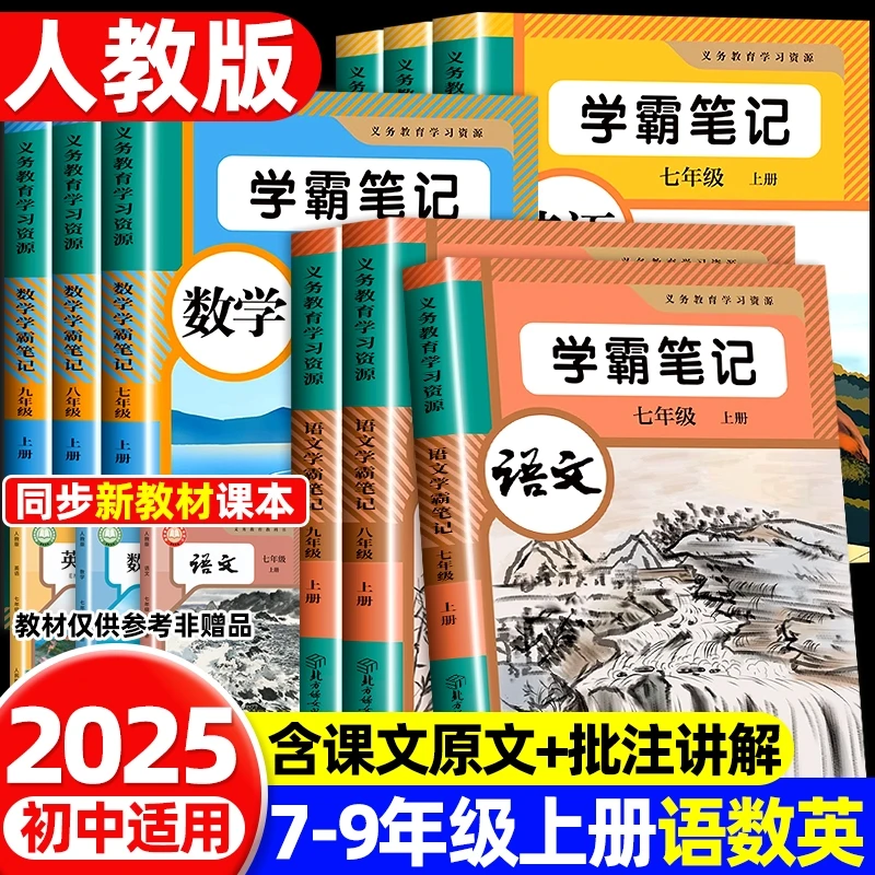 2025新版学霸笔记人教版七年级八年级九年级语数英上册同步讲解