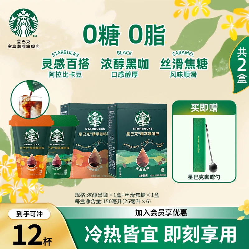 【爆款新品】星巴克精萃浓缩咖啡液浓醇冷翠黑咖啡0糖提神便携速溶
