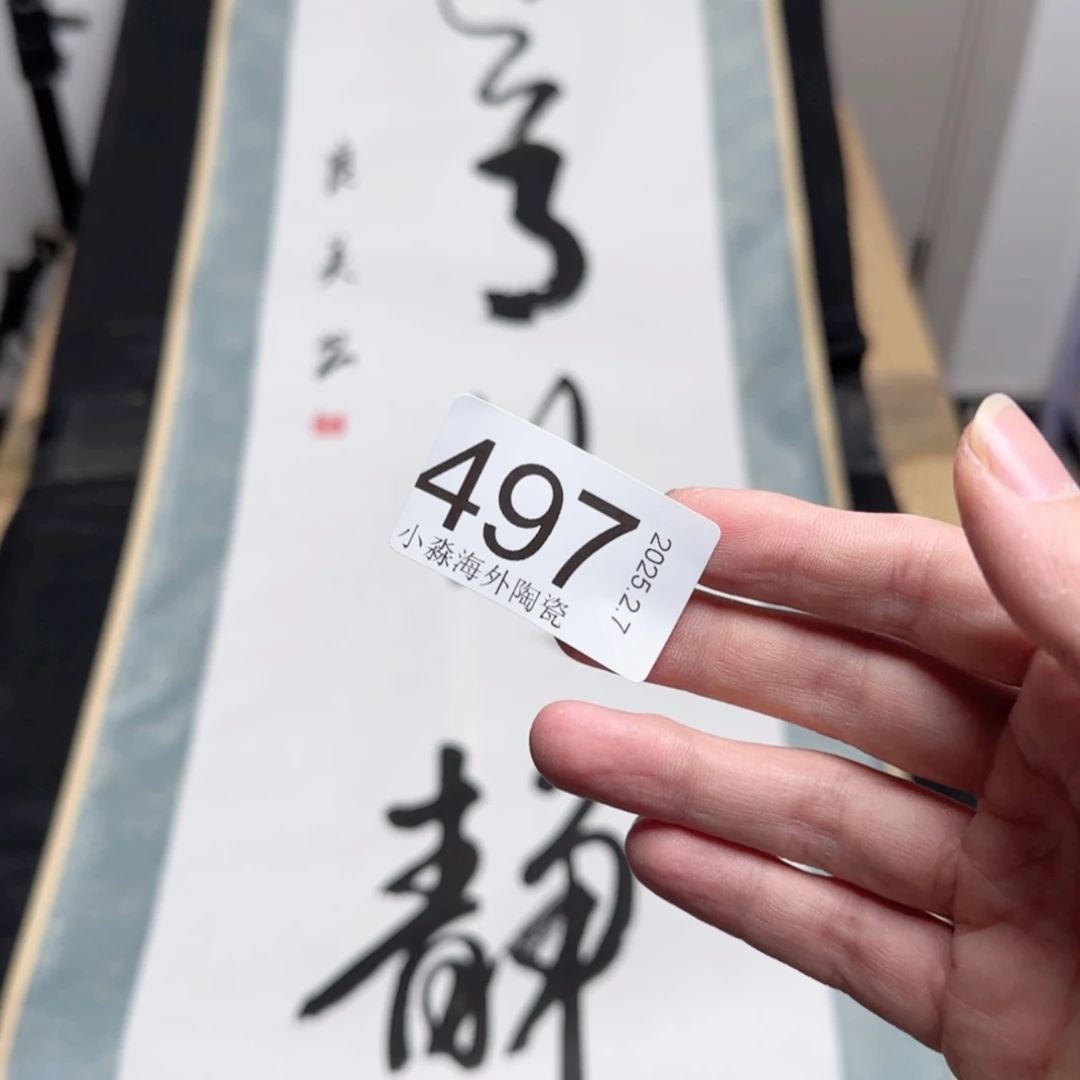 【闪购商品】破*易水严选中古字画