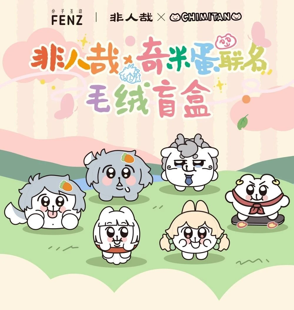 非人哉-奇米蛋联名-毛绒盲盒