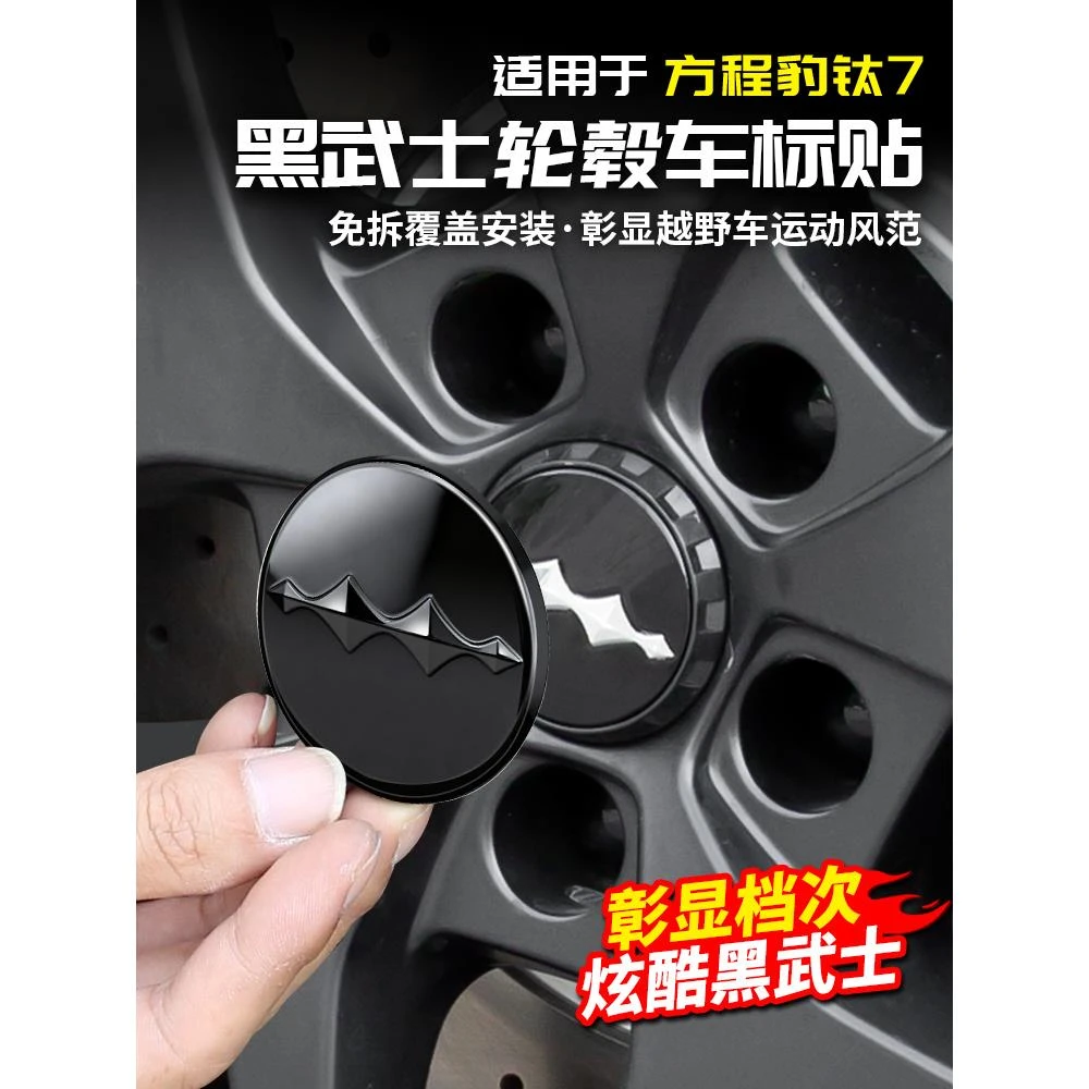 适用于方程豹钛7黑化轮毂盖车标贴黑武士改装饰配件专区汽车用品