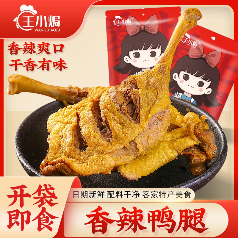王小焗干香辣鸭腿客家特产手枪腿鸭熟食追剧休闲下酒盐焗零食