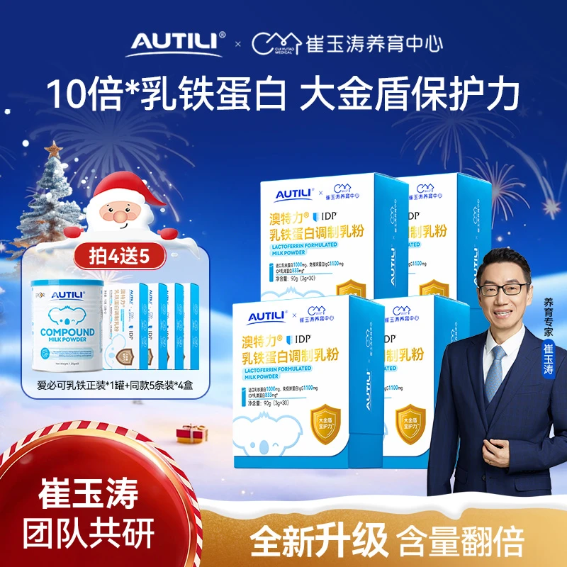 【升级款大金盾】澳特力IDP乳铁蛋白儿童免疫自护崔玉涛团队共研YZ