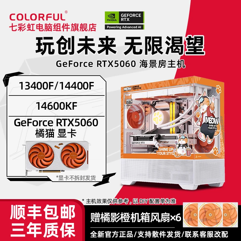 【七彩虹橘猫主机】13400F/14600KF搭RTX5060萌宠高颜值电竞diy电脑