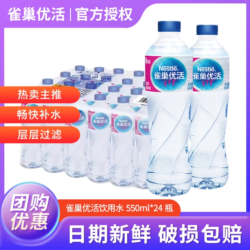雀巢优活纯净水550ml*24瓶 小瓶办公用水塑包
