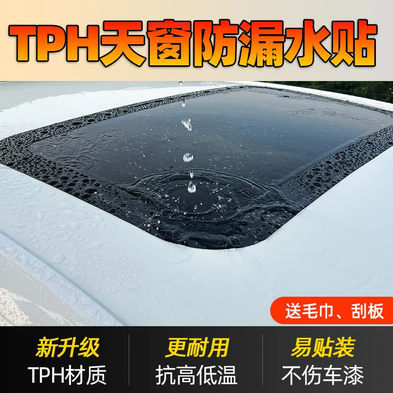 汽车天窗防漏水贴膜密封条胶布抗晒耐用封死解决专治天窗漏水神器