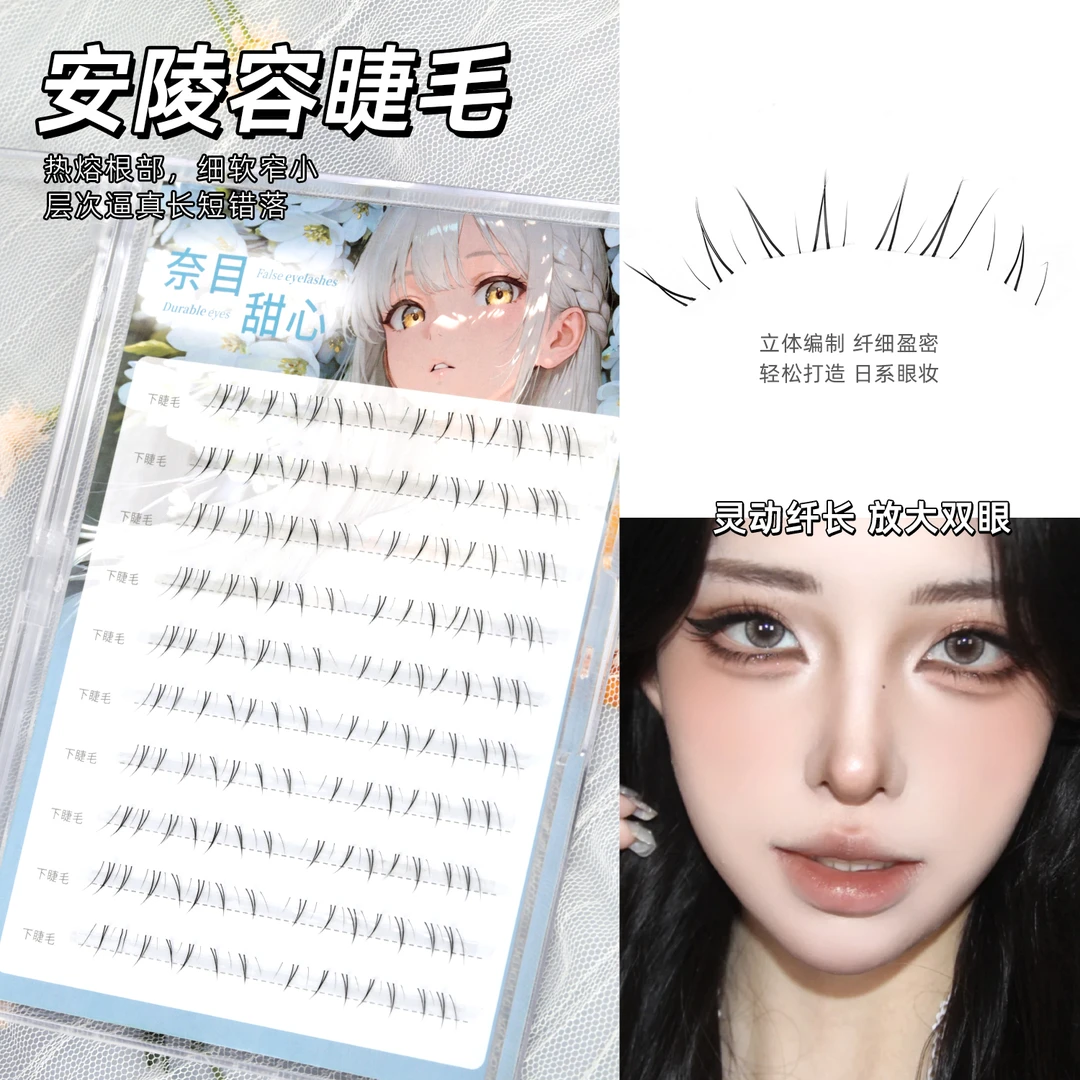 奈目甜心新款安陵容下睫毛免胶假睫毛自然柔软真适合新手使用单簇